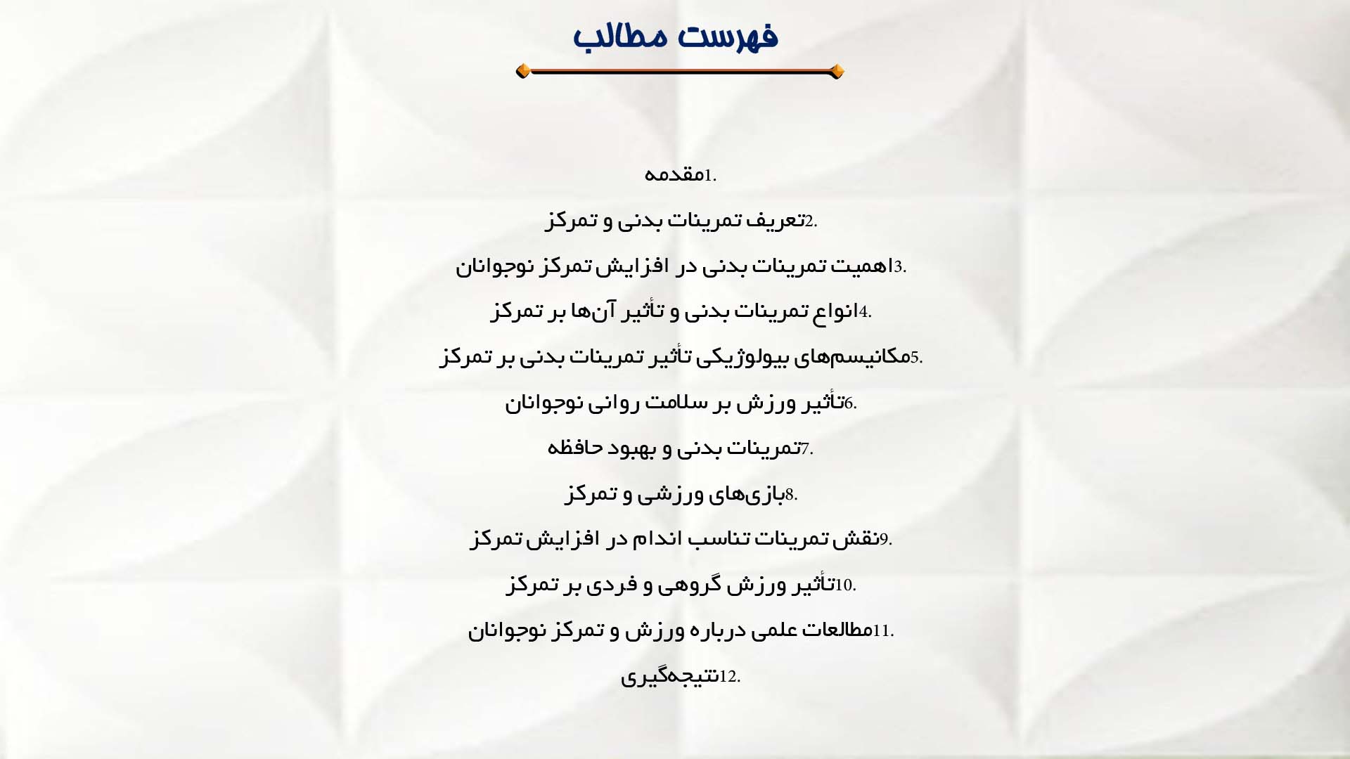 پاورپوینت در مورد تاثیر تمرینات بدنی بر تمرکز نوجوانان